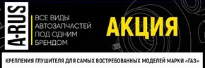 Акция на бренд «A-RUS» продолжается!